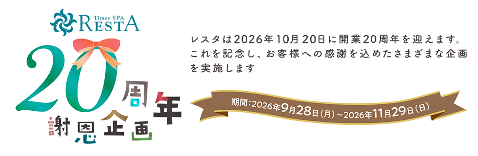 開業20周年謝恩企画
