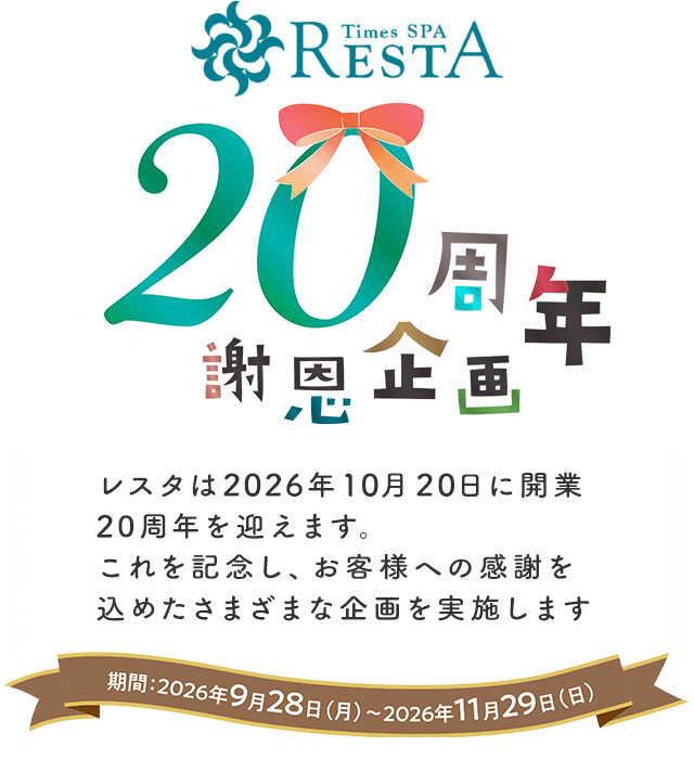 開業20周年謝恩企画