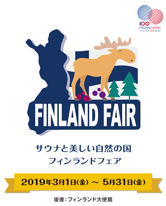 サウナと美しい自然の国　フィンランドフェア。2019年は日本とフィンランドが外交関係を結んでから100周年。レスタならではの“五感でフィンランドを知って、楽しめる”フェアです。開催期間は2019年3月1日（金）から2019年5月31日（金）まで。後援はフィンランド大使館。