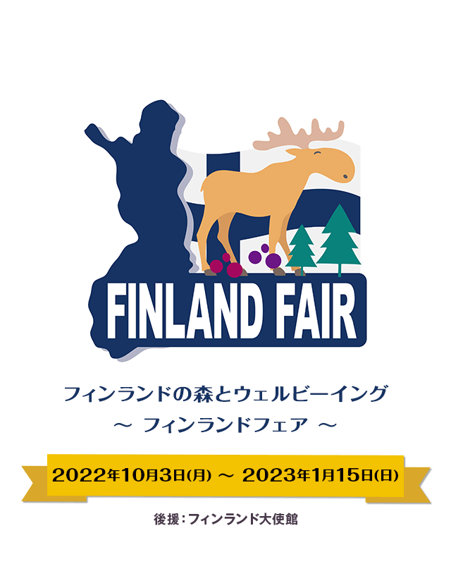 サウナとライフスタイルを楽しむ～　フィンランドフェア2021年12月3日（金）〜2022年2月28日（月）後援：フィンランド大使館