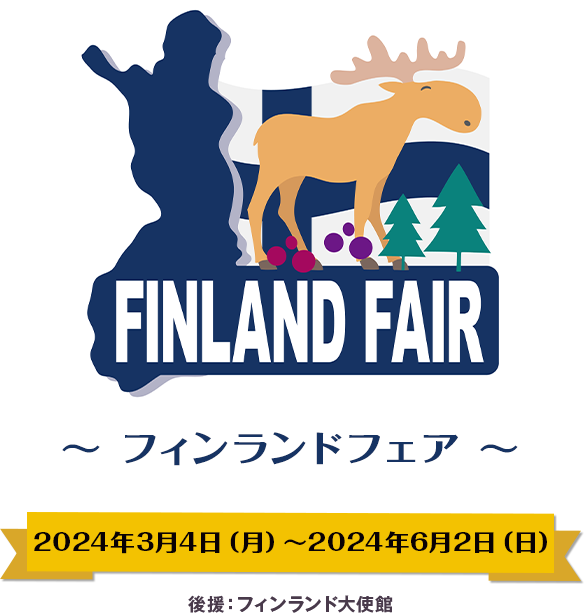 サウナとライフスタイルを楽しむ～　フィンランドフェア2024年3月4日（月）〜2024年6月2日（日）サウナの本場で、世界幸福度ランキング６年連続第１位になった「フィンランド」。春のフィンランドを楽しむフェアです。後援：フィンランド大使館