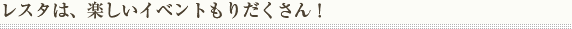 ���X�^�́A�y�����C�x���g���肾������I