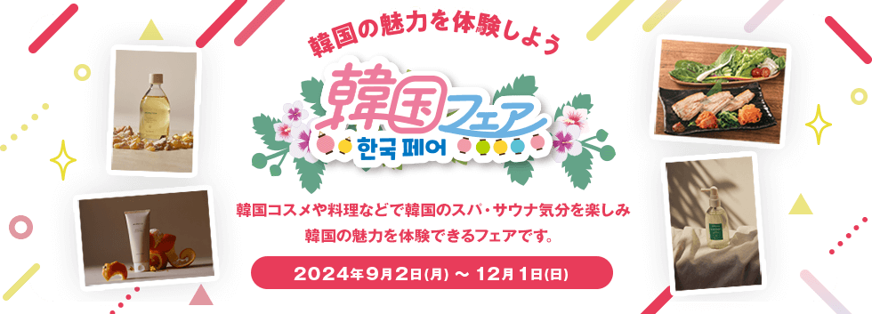 英国発のヘルス＆ビューティーブランド/韓国フェア/植物の力で美しく、健やかに/2023年9月4日（月）～12月3日（日）/協力：株式会社ニールズヤード レメディーズ