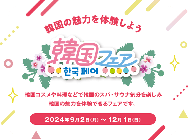 英国発のヘルス＆ビューティーブランド/韓国フェア/植物の力で美しく、健やかに/2023年9月4日（月）～12月3日（日）/協力：株式会社ニールズヤード レメディーズ