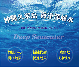久米島海洋深層水バス