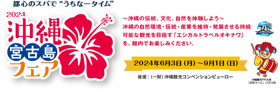 沖縄・宮古島フェア