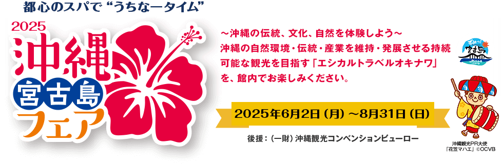 沖縄・宮古島フェア