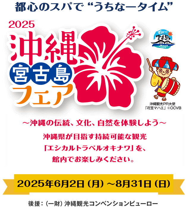 沖縄・宮古島フェア