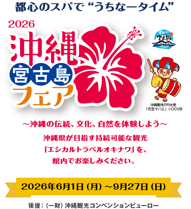 沖縄・宮古島フェア