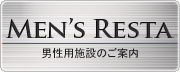 �uMen's RESTA�v�j���p�{�݂̂��ē�