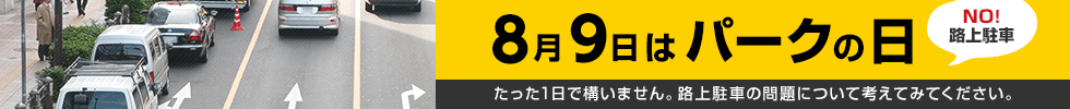 NO!路上駐車　8月9日はパークの日