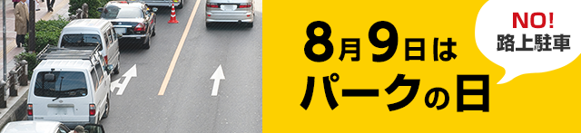 NO!路上駐車　8月9日はパークの日