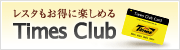 ���X�^�������Ɋy���߂�uTimes Club�v