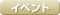 �C�x���g