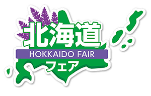 北海道フェア