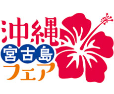 沖縄・宮古島フェア