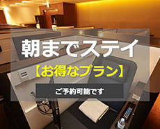 朝まで滞在できるお得なプラン