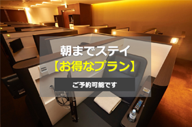 朝まで滞在できるお得なプラン