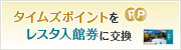タイムズポイントをレスタ入館券に交換