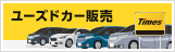 ユーズドカー販売