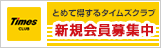 タイムズクラブ新規会員募集中