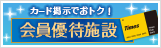 会員優待施設
