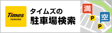 タイムズ駐車場検索