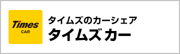 タイムズカー