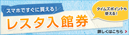 スマホで買える！タイムズスパ・レスタのお得な入館券付きチケット/タイムズポイントも使える！