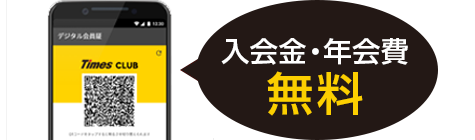 入会金・年会費無料