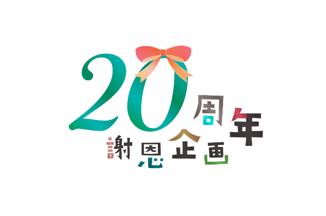 20周年謝恩企画