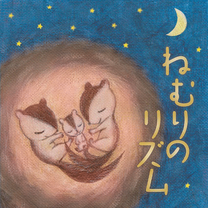 ねむりのリズム