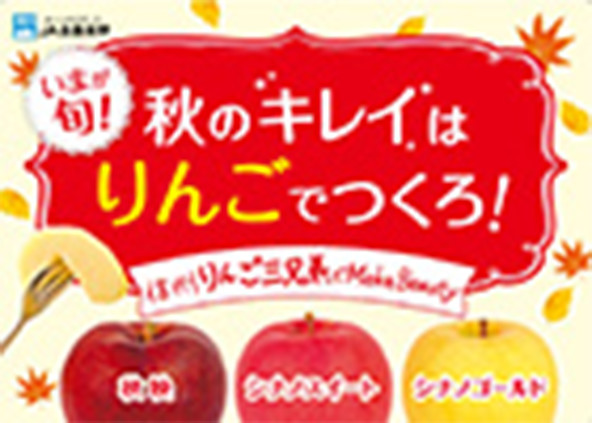 長野県産りんごキャンペーン