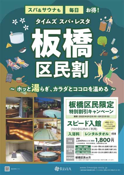 「板橋区民割」キャンペーン