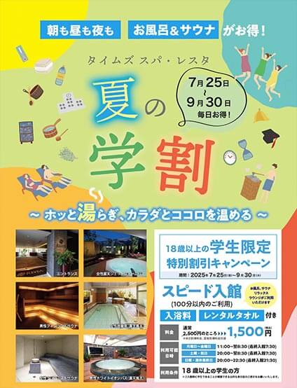 「夏の学割」キャンペーンのお知らせ