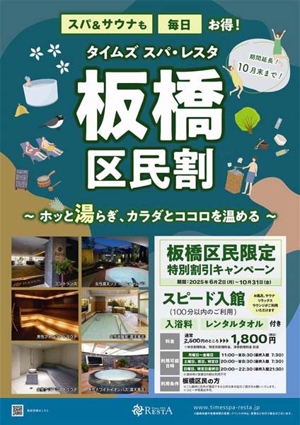 「板橋区民割」キャンペーン