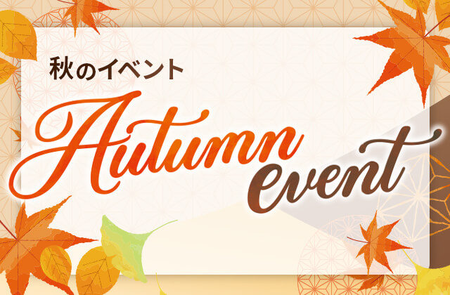 秋のイベント