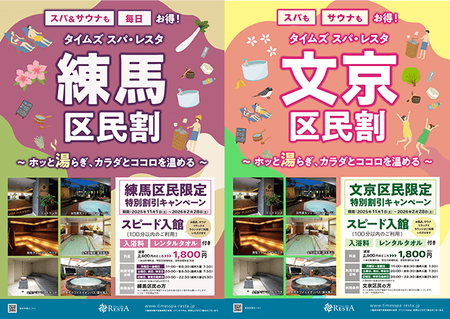 「練馬区民割」「文京区民割」キャンペーン