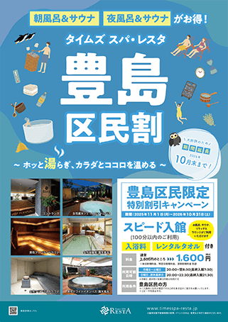 「豊島区民割」キャンペーン