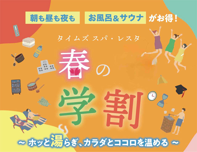 「春の学割」キャンペーンのお知らせ