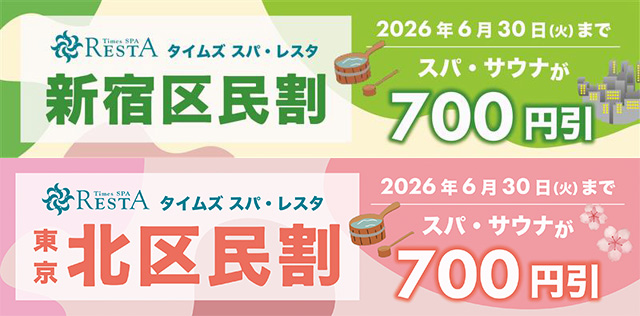 「新宿区民割」「北区民割」のお知らせ