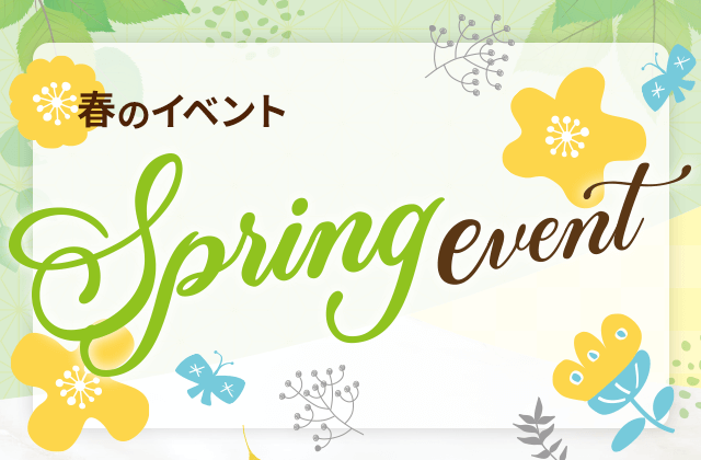 「春のイベント」「春のおすすめプラン」のお知らせ