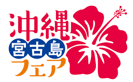 「沖縄・宮古島フェア」「夏のイベント」「夏のおすすめプラン」のお知らせ