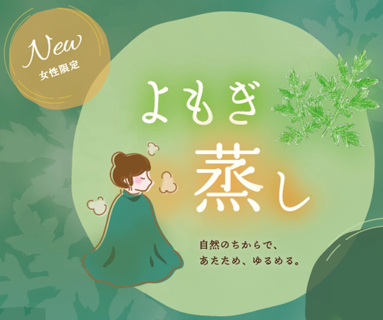 女性限定の新メニュー!「よもぎ蒸し」のお知らせ