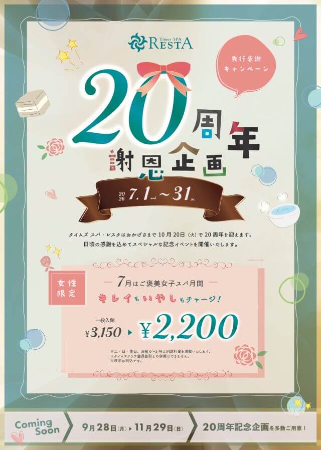 7月は「ご褒美女子スパ月間」20周年先行感謝キャンペーンのお知らせ