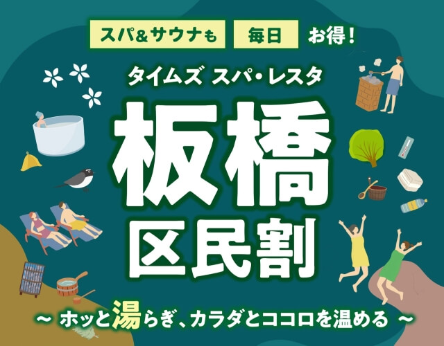 「板橋区民割」のお知らせ