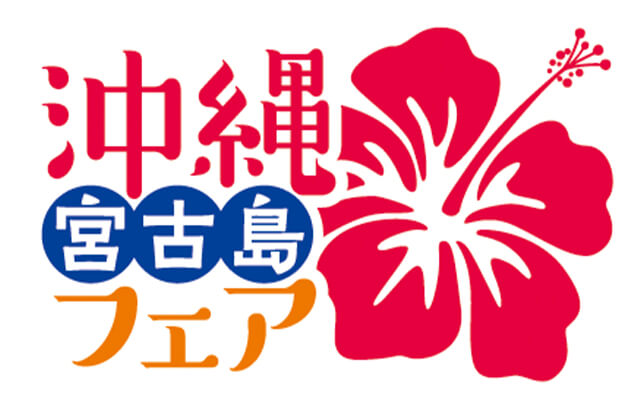 2026/7/17  「沖縄・宮古島フェア」追加イベント・キャンペーンのお知らせ