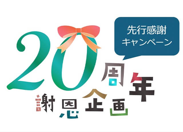 2026/7/29　8月は「涼を愉しむ月間」20周年先行感謝キャンペーンのお知らせ