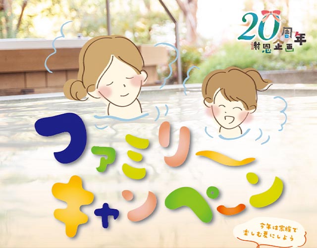 2026/8/5　お盆休み「親子で利用OK〜ファミリーキャンペーン」「お盆休み限定クーポン」のお知らせ