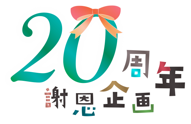 20周年